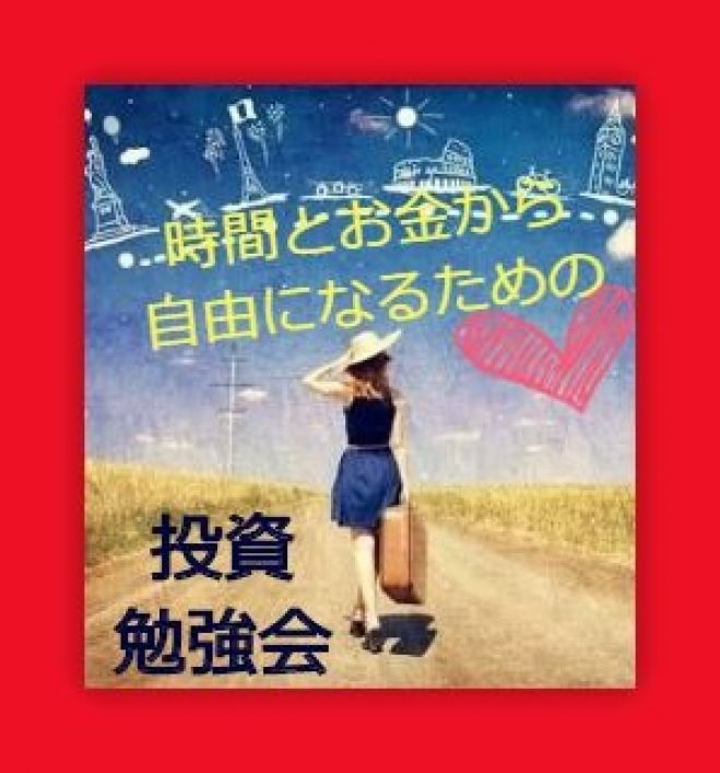 時間とお金から自由になりたい方へ 人生を大きく変える投資勉強会 18年4月9日 東京都 こくちーずプロ 時間とお金から自由になりたい方へ 人生を大きく変える投資勉強会 18年4月9日 東京都 こくちーずプロ
