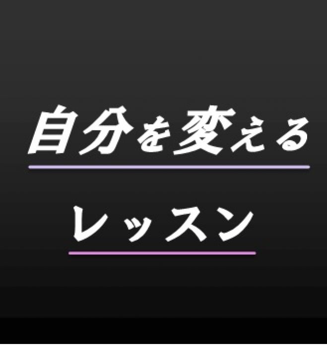アファメーションでもっと 気楽に 生きる 自分を変える レッスン 18年3月31日 広島県 こくちーずプロ