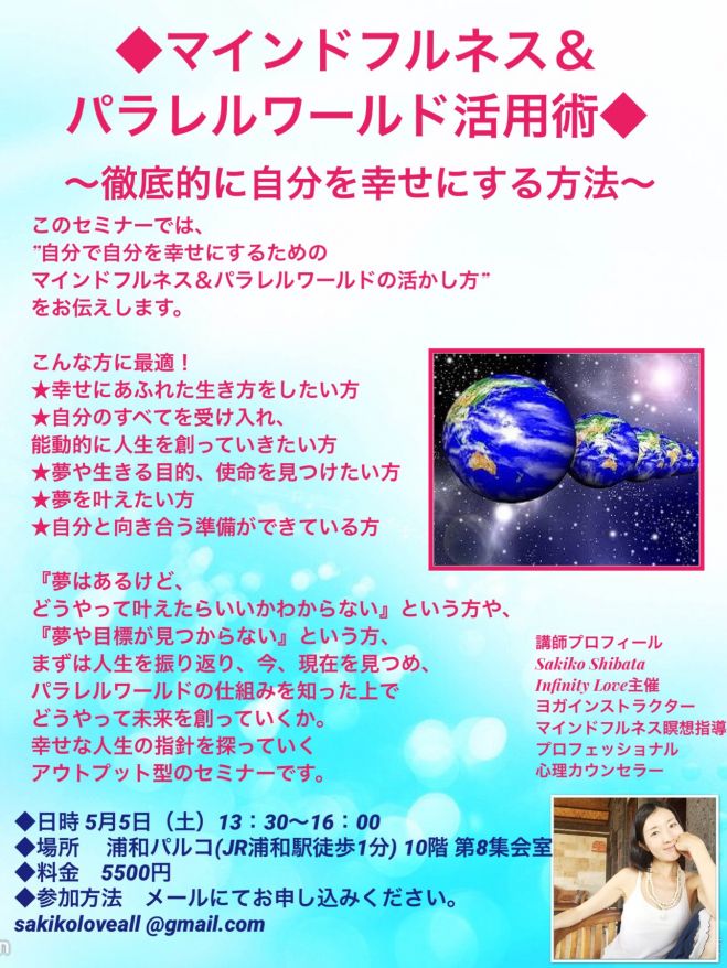 18年5月5日 開催 マインドフルネス パラレルワールド活用術セミナー 18年5月5日 埼玉県 こくちーずプロ