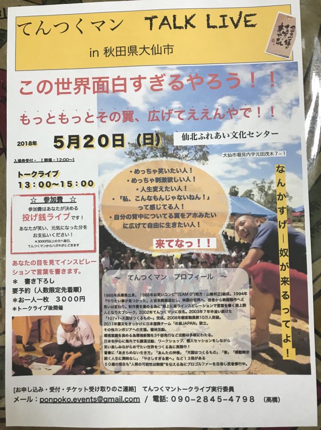 てんつくマントークライブ In秋田県大仙市 18年5月日 秋田県 こくちーずプロ