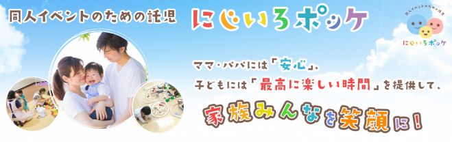 にじいろポッケ 18年8月19日 スパコミ関西 18年8月19日 大阪府 こくちーずプロ