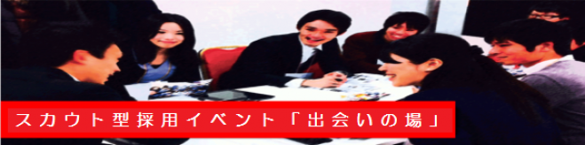 スカウト型就活イベント 出会いの場 東京 赤坂 18年4月21日 18年4月22日 東京都 こくちーずプロ