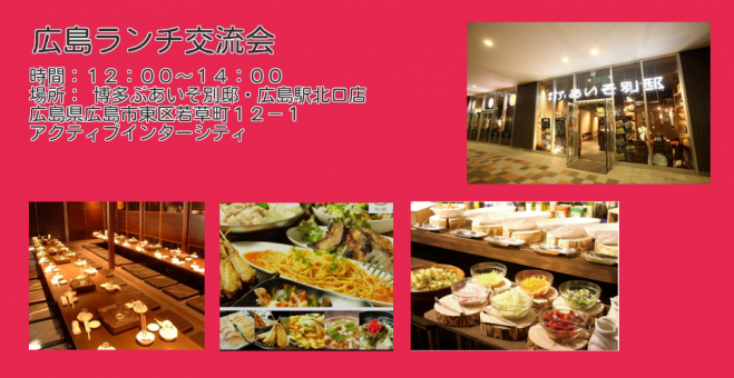 第87回 広島ランチ交流会 18年5月16日 水 博多ぶあいそ別邸 広島駅北口店 18年5月16日 広島県 こくちーずプロ