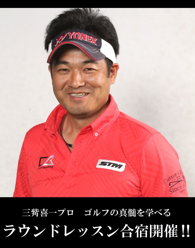 三觜喜一プロ ゴルフの真髄を学べる 1泊2日2rレッスン合宿 18年5月7日 18年5月8日 静岡県 こくちーずプロ 三觜喜一プロ ゴルフの真髄を学べる 1泊2日2rレッスン合宿 18年5月7日 18年5月8日 静岡県 こくちーずプロ