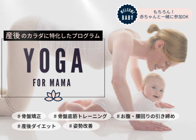 産後yoga 産後のカラダに特化したyoga 体験クラス 南船場 22年11月22日 大阪府 こくちーずプロ