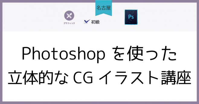 名古屋 Photoshopを使った立体的なcgイラスト講座 18年5月17日 愛知県 こくちーずプロ