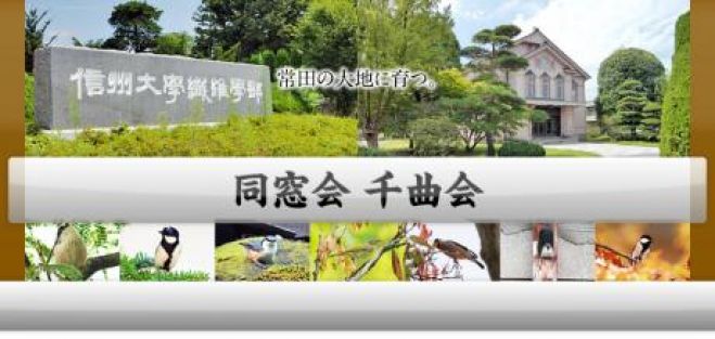 信州大学繊維学部 神奈川県下の交流会 同窓会 18 18年6月30日 神奈川県 こくちーずプロ