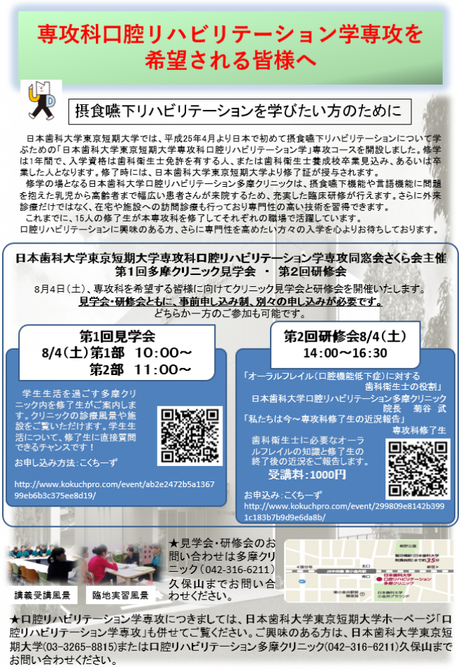 日本歯科大学東京短期大学専攻科口腔リハビリテーション学専攻同窓会 さくら会 主催 第2回研修会 18年8月4日 東京都 こくちーずプロ