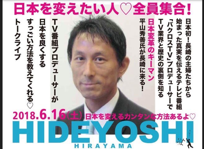 平山秀善 激ヤバDVD バクロスTV 市民メディアの会