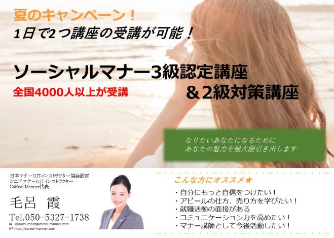 1日で最大2つの資格取得 ソーシャルマナー3級認定講座 2級対策講座 18年8月3日 東京都 こくちーずプロ