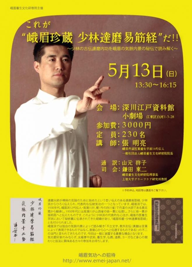 これが“峨眉珍蔵 少林達磨易筋経”だ! 2018年5月13日（東京都