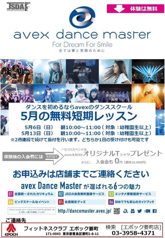エポック要町 ご招待 Avexキッズダンス無料体験会gw予約優先先着順です 18年5月6日 東京都 こくちーずプロ