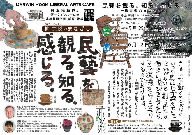 ー【前編・後編】　柳　民藝を観る、知る。感じる。　2018年7月6日【【前編】民藝を観る、知る、感じる。】（東京都）　こくちーずプロ　ー　宗悦のまなざし