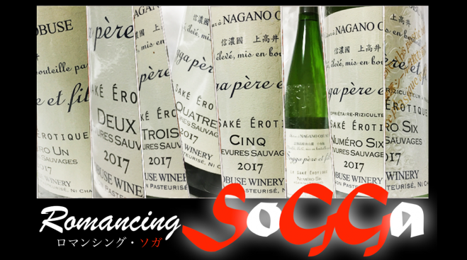 松本ワンカッ部イベント Romancing Sogga ロマンシング ソガ ソガペールエフィス飲み比べ 18年6月9日 長野県 こくちーずプロ