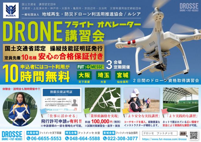 大阪市内にてドローンスクール開校 6月16日 土 17日 日 2018年6月16日 2018年6月17日 大阪府 こくちーずプロ