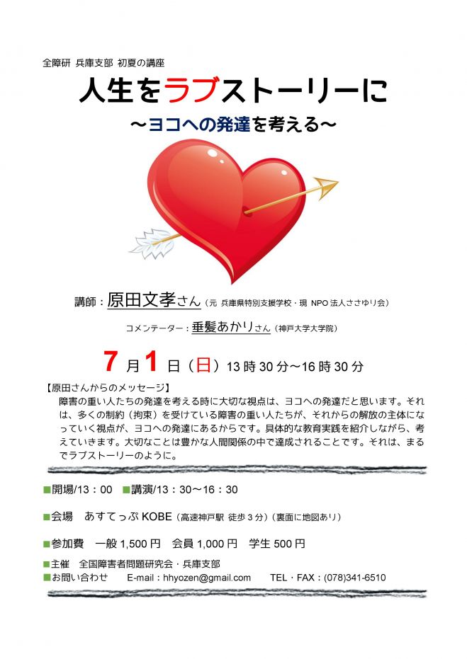 7 1 日 全障研兵庫支部講座 人生をラブストーリーに ヨコへの発達を考える 18年7月1日 兵庫県 こくちーずプロ 7 1 日 全障研兵庫支部講座 人生をラブストーリーに ヨコへの発達を考える 18年7月1日 兵庫県 こくちーずプロ