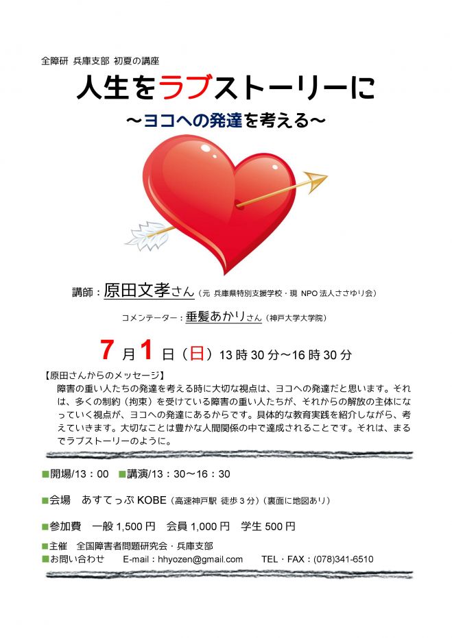 7 1 日 全障研兵庫支部講座 人生をラブストーリーに ヨコへの発達を考える 18年7月1日 兵庫県 こくちーずプロ