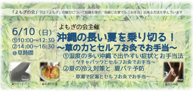 沖縄の長い夏を乗り切る 草の力とセルフお灸でお手当 18年6月10日 沖縄県 こくちーずプロ