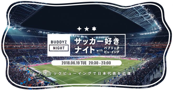 Buddyz交流会 サッカー好きナイトin渋谷 運命の初戦 18年6月19日 東京都 こくちーずプロ Buddyz交流会 サッカー好きナイトin渋谷 運命の初戦 18年6月19日 東京都 こくちーずプロ