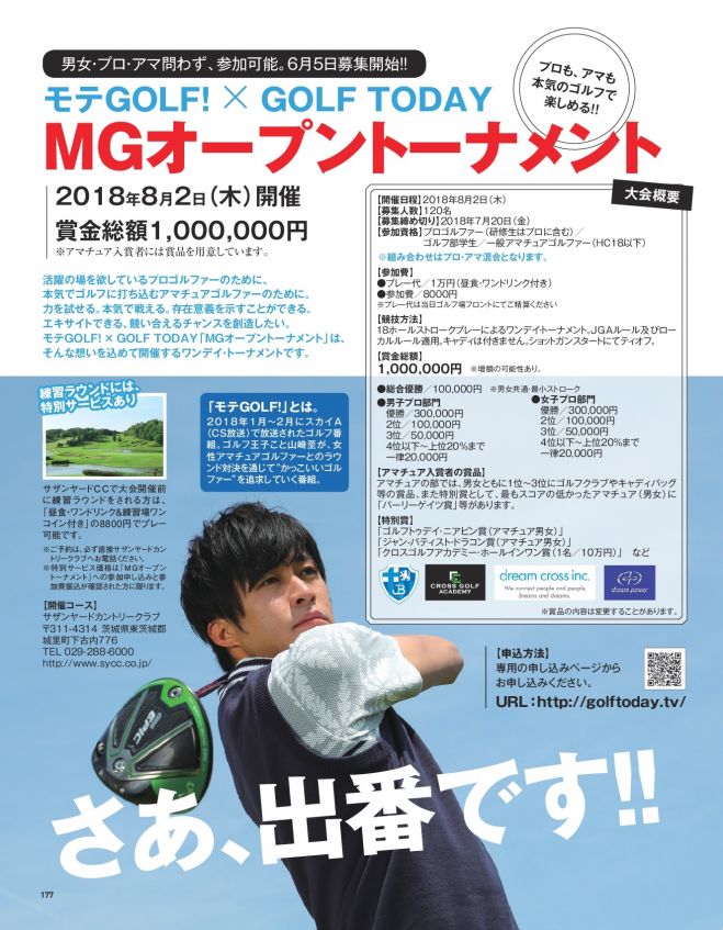 モテGOLF!× GOLF TODAY 『MGオープントーナメント』 2018年8月2日(茨城県) - こくちーずプロ(告知'sプロ)