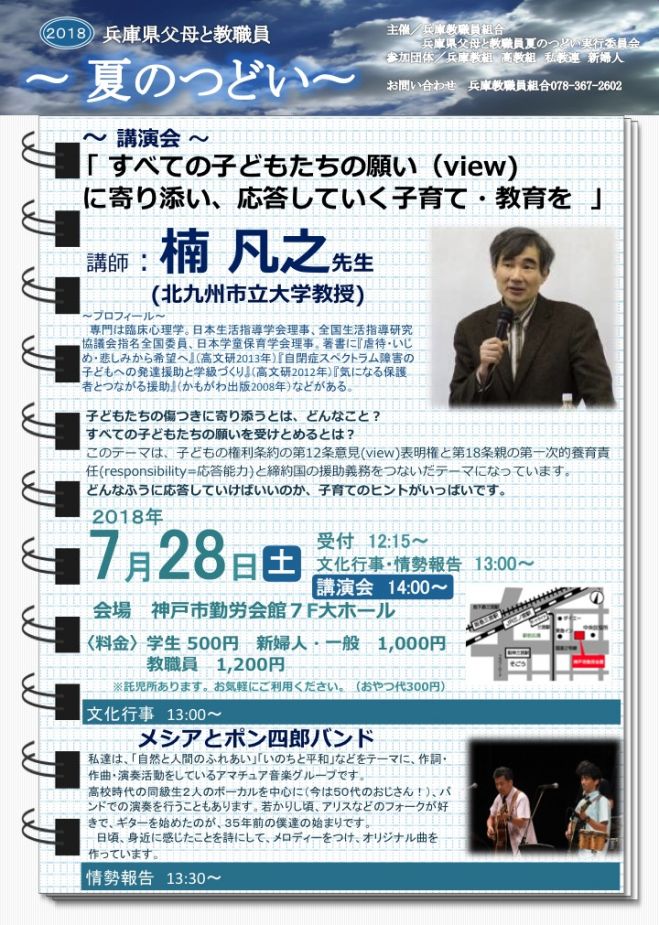 こくちーずプロ　講演会「すべての子どもたちの願い(view)に寄り添い、応答していく子育て・教育を」　2018年7月28日（兵庫県）