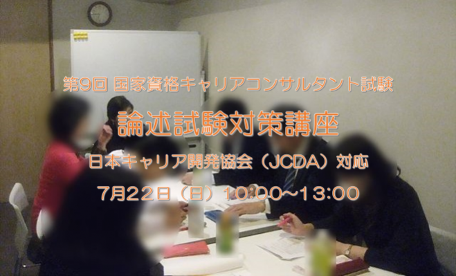 第16回国家資格キャリアコンサルタント論述試験解答例 Jcda キャリコン試験対策講座 1級技能士のマンツーマン指導と出張レッスン
