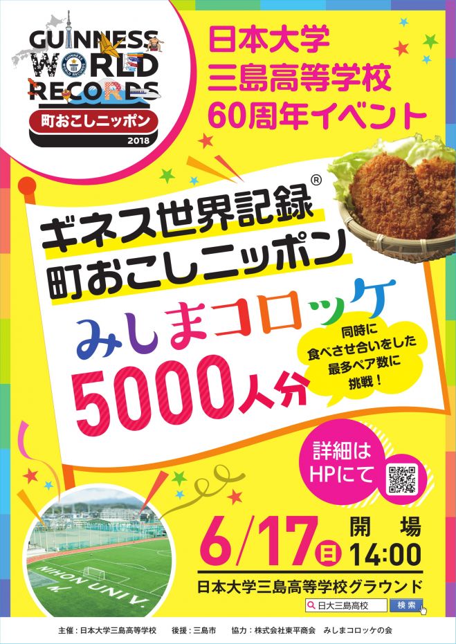 日大三島ギネス世界記録tm に挑戦 監視員 18年6月17日 静岡県 こくちーずプロ