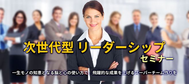 激しく変化する未来に対応 次世代型リーダーシップ セミナー 19年10月16日 ウィン青山1302号室 東京都 こくちーずプロ