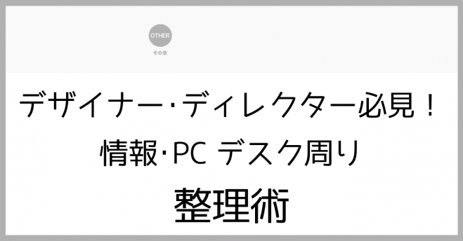 無料 デザイナー ディレクター必見 情報 Pcデスク周り整理術 18年12月3日 東京都 こくちーずプロ