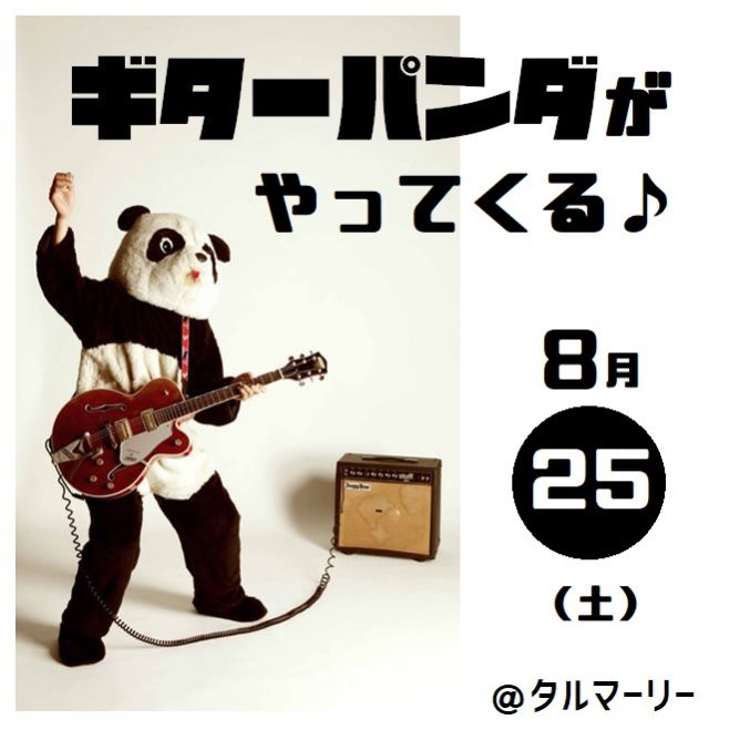 タルマーリーの夏祭り ギターパンダがやって来る 18年8月25日 鳥取県 こくちーずプロ