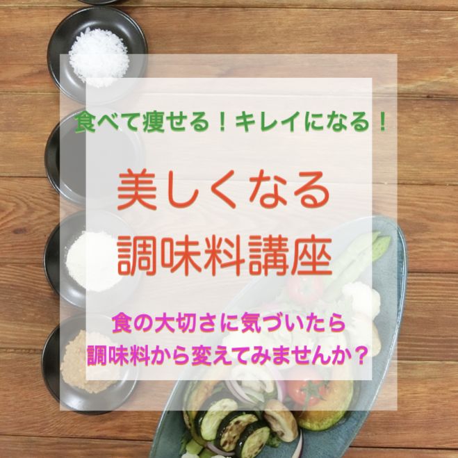 食べて痩せる キレイになるための第一歩 未来の自分を圧倒的に美しく健康にする 美しくなる調味料講座 18年7月7日 新潟県 こくちーずプロ