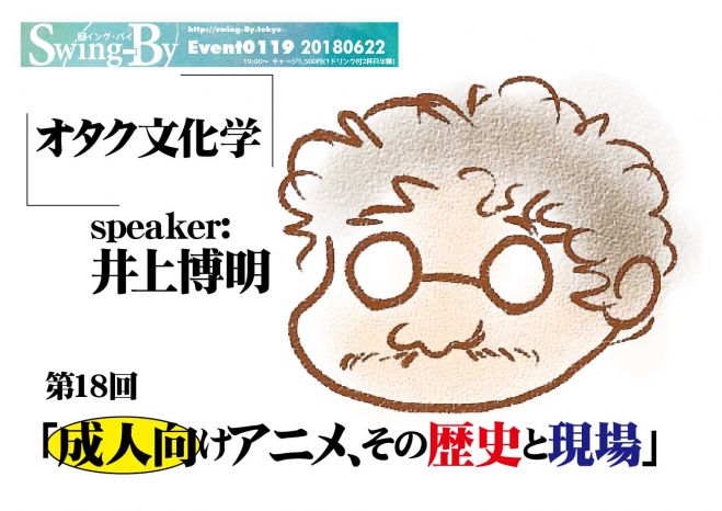 オタク文化学第19回 成人向けアニメ その歴史と現場 2018年6月22日 東京都 こくちーずプロ