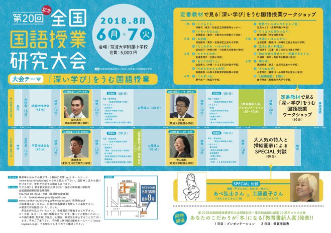 第20回 全国国語授業研究大会(記念大会) 2018年8月6日〜2018年8月7日