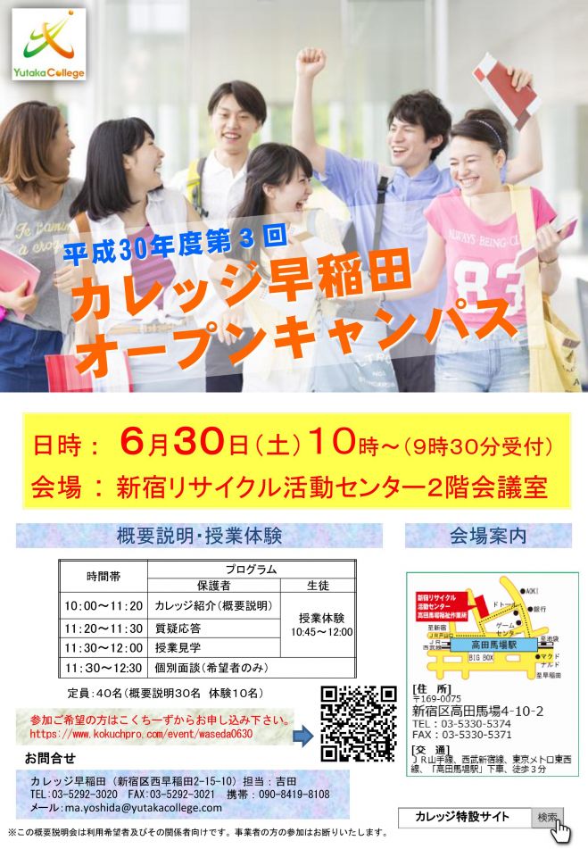 6月30日高田馬場 第3回カレッジ早稲田オープンキャンパス 18年6月30日 東京都 こくちーずプロ