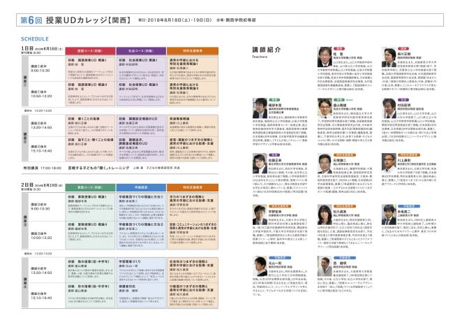 第6回 授業udカレッジ 関西 18年8月18日 18年8月19日 兵庫県 こくちーずプロ