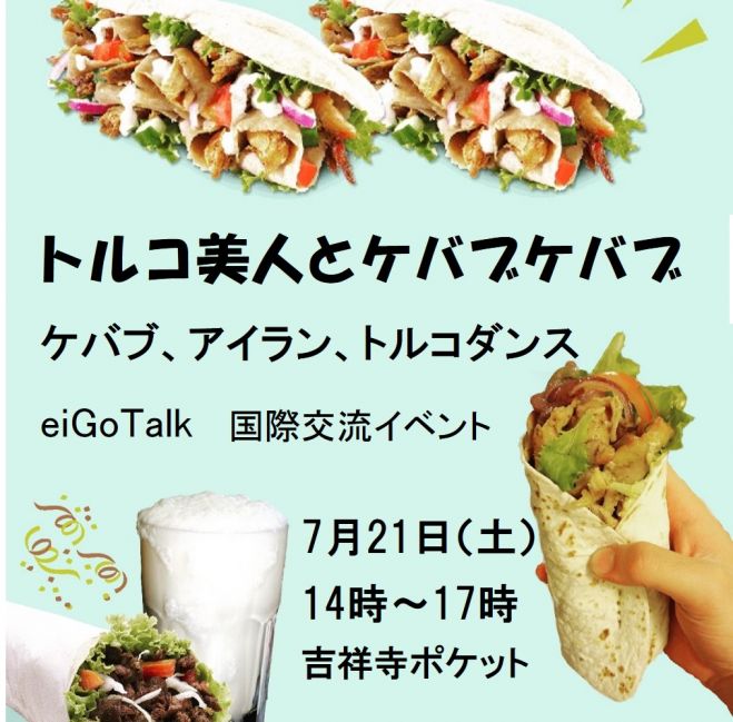 トルコ美人とケバブ ケバブ アイラン トルコダンス Eigotalk 吉祥寺で国際交流会 18年7月21日 東京都 こくちーずプロ