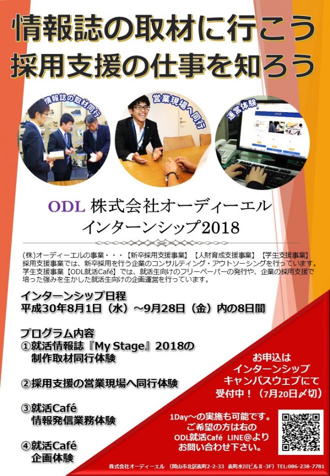株式会社オーディーエル インターンシップ説明会 18年7月12日 岡山県 こくちーずプロ
