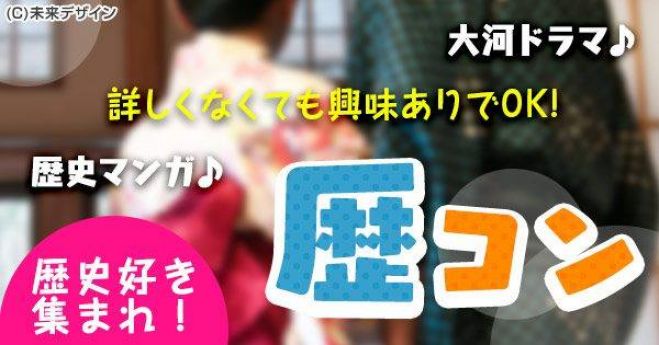 恋活 婚活 歴史コン 7月8日 日 13時30分スタート 歴史好き集合