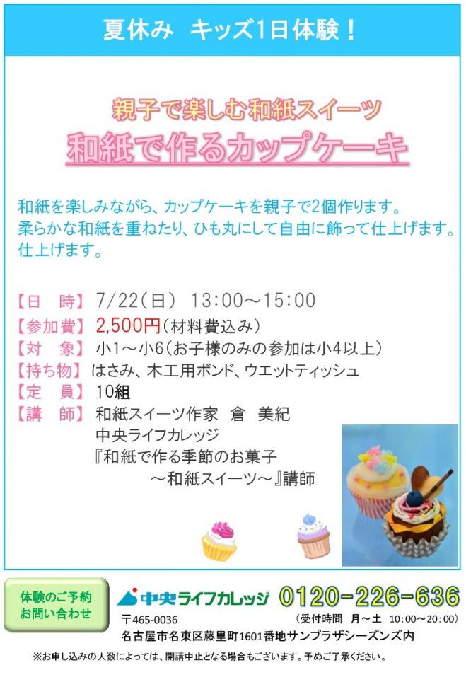 親子で楽しむ和紙スイーツ 和紙で作るカップケーキ 18年7月22日 愛知県 こくちーずプロ
