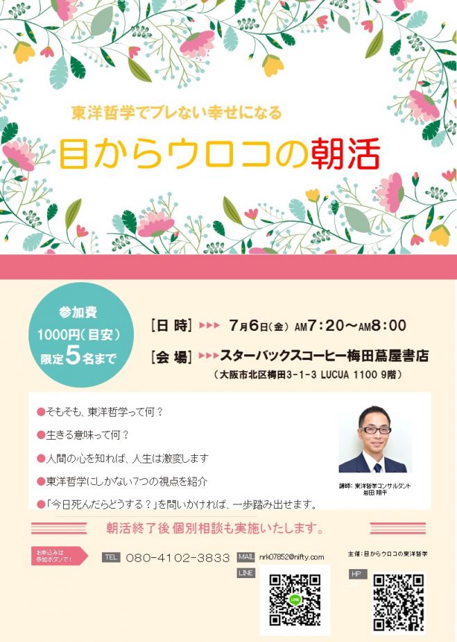 梅田 朝活 朝から始める東洋哲学 18年7月6日 大阪府 こくちーずプロ