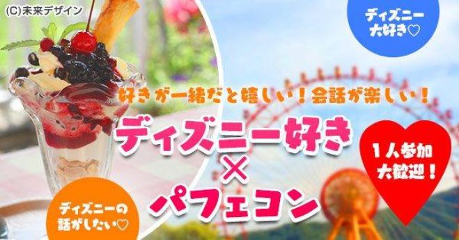 パフェコン 7月15日 日 13時 39歳 ディズニー好き集合 オリジナルのパフェを作ろう 熱田神宮近辺 18年7月15日 愛知県 こくちーずプロ パフェコン 7月15日 日 13時 39歳 ディズニー好き集合 オリジナルのパフェを作ろう 熱田神宮近辺 18年7月15日 愛知県 こくちーずプロ
