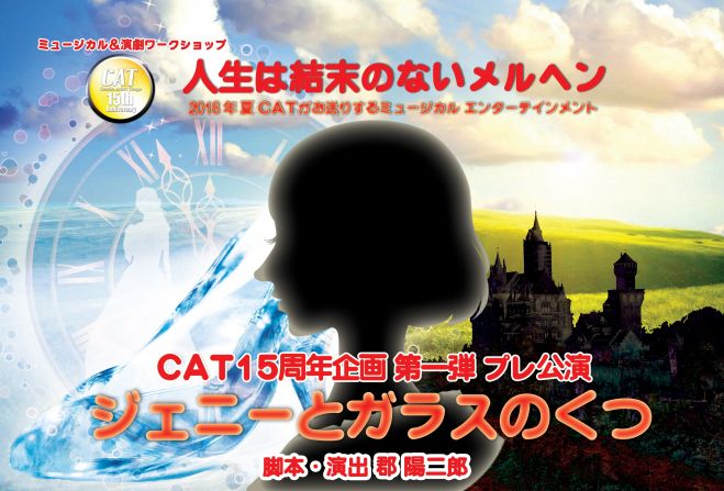 Cat 15周年企画 プレ公演 ジェニーとガラスのくつ 18年8月19日 東京都 こくちーずプロ