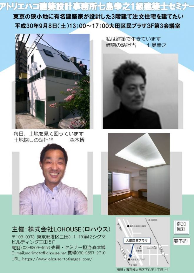 Lohouseとアトリエハコ建築家七島幸之氏の注文住宅セミナー 18年9月8日 東京都 こくちーずプロ Lohouseとアトリエハコ建築家七島幸之氏の注文住宅セミナー 18年9月8日 東京都 こくちーずプロ