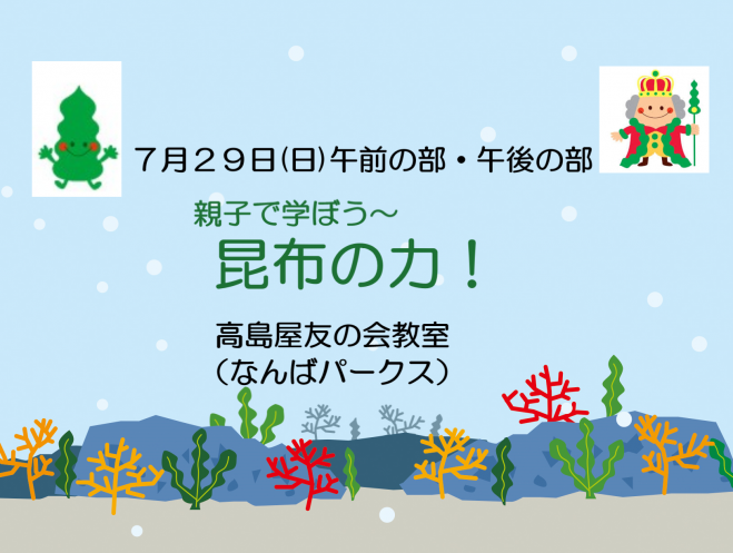 7月29日大阪なんば 親子で学ぼう 昆布の力 夏休みの自由研究に役立つ 18年7月29日 大阪府 こくちーずプロ