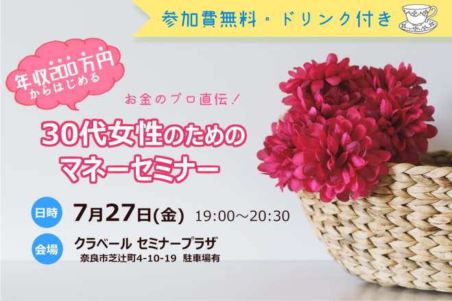 年収0万円からはじめる30代女性のためのマネーセミナー 参加費無料 18年7月27日 奈良県 こくちーずプロ