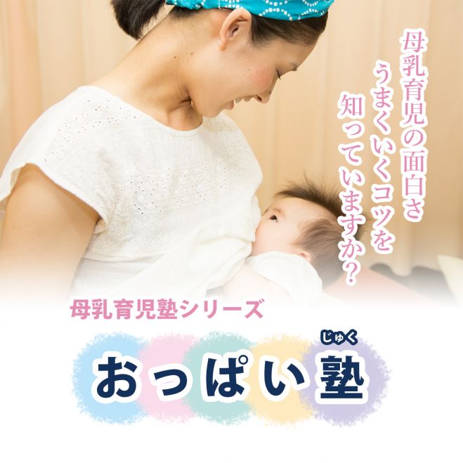 おっぱい塾 母乳育児塾シリーズ 18年8月4日 大阪府 こくちーずプロ