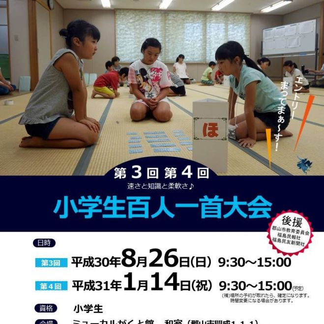 ことふみ郡山 第3回小学生百人一首大会 18年8月26日 福島県 こくちーずプロ