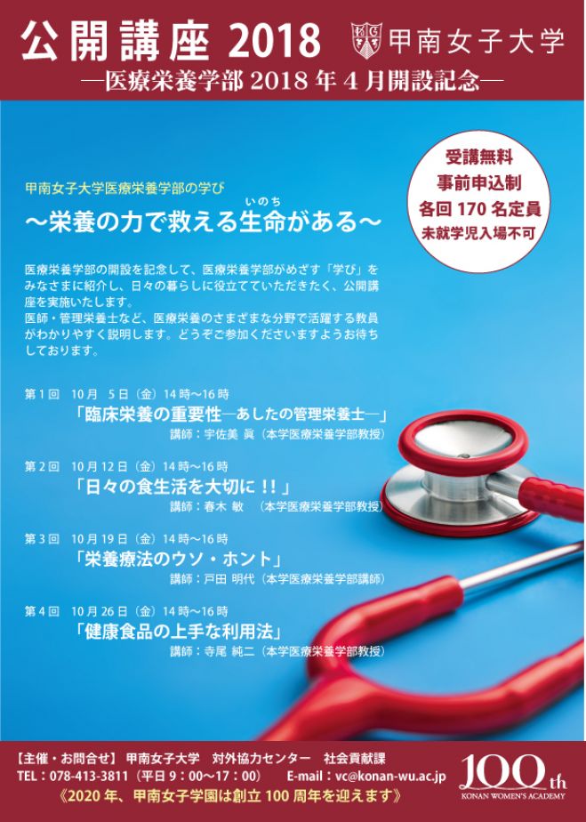 甲南女子大学公開講座 栄養の力で救える生命 いのち がある 第1回臨床栄養の重要性ーあしたの管理栄養士ー 18年10月5日 兵庫県 こくちーずプロ 甲南女子大学公開講座 栄養の力で救える生命 いのち がある 第1回臨床栄養の重要性ーあしたの管理栄養士ー 18年10月5日 兵庫県 こくちーずプロ