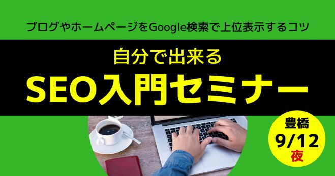 インターネット集客したい人のseo入門セミナー 豊橋9 12夜 検索で