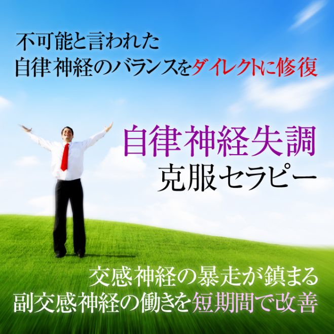 自律神経失調症克服体験談多数 自律神経失調症 不定愁訴が根源改善克服 人生最高の決定的脳内浄化体験 自律神経失調症体験談ブログ 21年8月8日 22年5月29日 東京 大阪 自律神経失調症劇的回復へ 東京都 こくちーずプロ